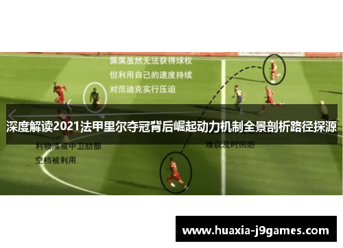 深度解读2021法甲里尔夺冠背后崛起动力机制全景剖析路径探源
