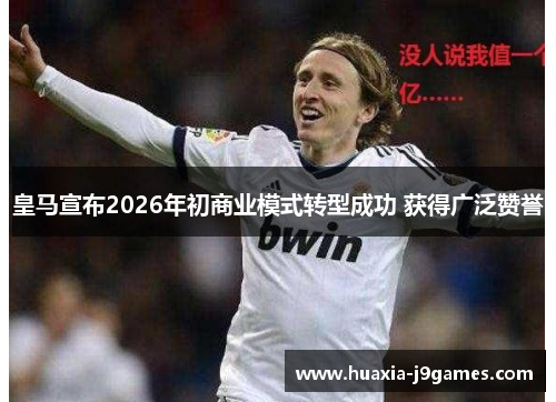皇马宣布2026年初商业模式转型成功 获得广泛赞誉