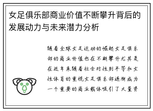 女足俱乐部商业价值不断攀升背后的发展动力与未来潜力分析