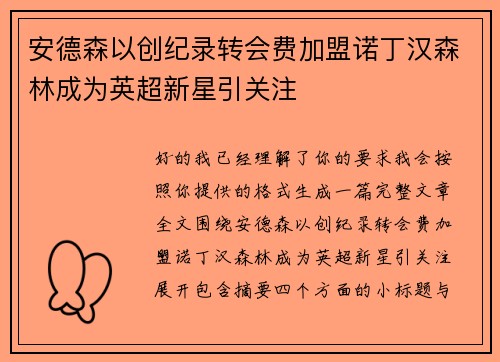 安德森以创纪录转会费加盟诺丁汉森林成为英超新星引关注