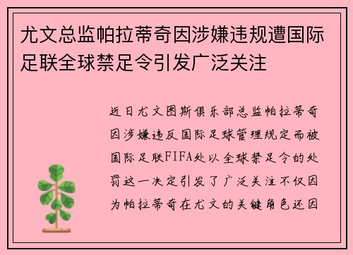 尤文总监帕拉蒂奇因涉嫌违规遭国际足联全球禁足令引发广泛关注
