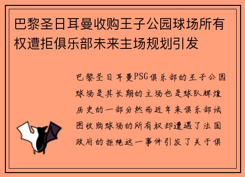 巴黎圣日耳曼收购王子公园球场所有权遭拒俱乐部未来主场规划引发