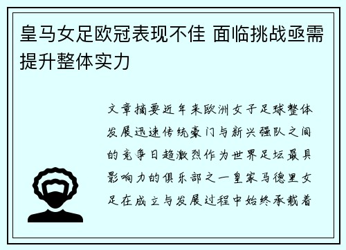 皇马女足欧冠表现不佳 面临挑战亟需提升整体实力