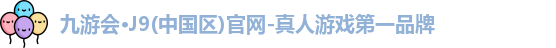 九游会·J9(中国区)官网-真人游戏第一品牌